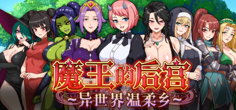 【日系RPG/官中/步兵/PC+安卓joi】魔王的后宫~异世界温柔乡~… [1+1.57G][百度盘]