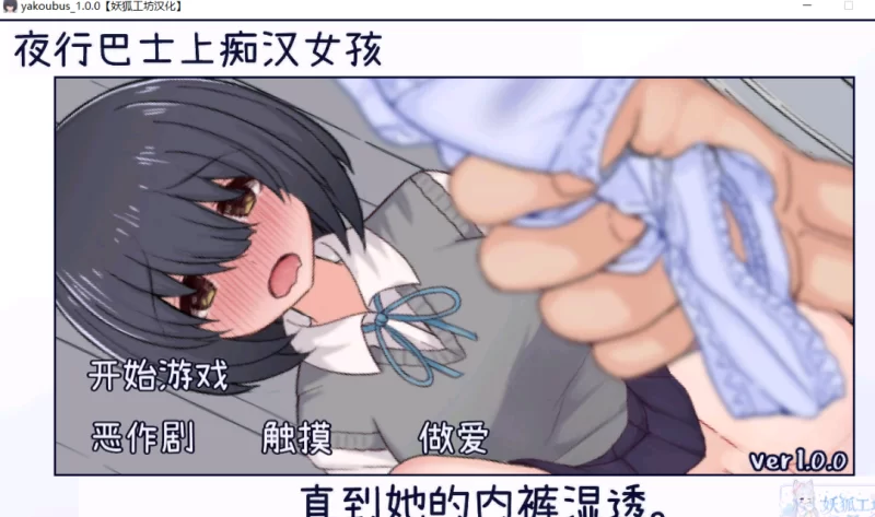【PC+安卓/汉化/SLG】在夜间巴士上猥亵女孩子直到她的内裤… [1+360m][百度盘]