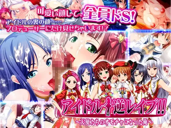 [ADV汉化PC全CG存档]偶像☆逆强奸！！～我成了天使们的玩… [1+500M][百度盘]