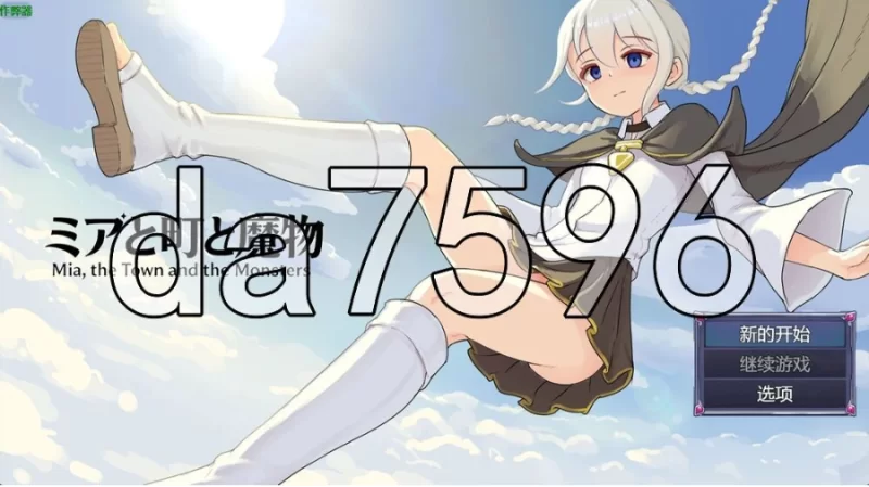 魔物研究日记 ミアと町と魔物 V1.0.3 PC+安卓 官中版+作弊码 [1+675m][百度盘]
