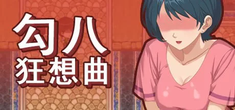 【SLG/PC/官中/动态】勾八狂想曲 v3.2.0/J8 Fantasy [1+3.91G][百度盘]
