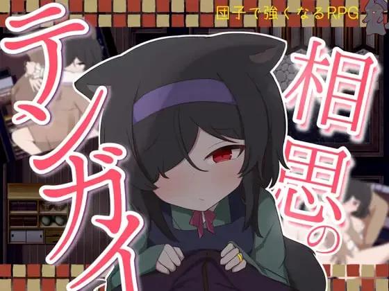 [RPG汉化PC安卓]相思的天涯 相思のテンガイ  v1.0.0 [1+600M][百度盘]