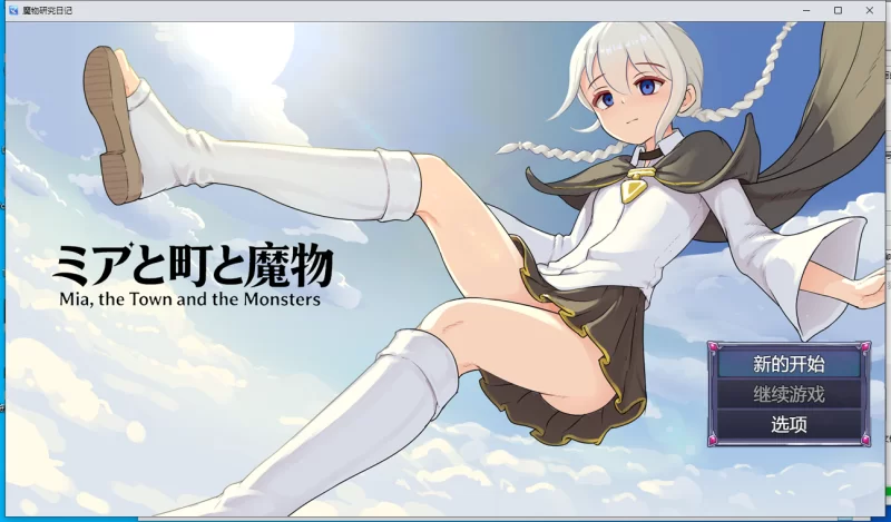 【新作/PC/国产/官中】 魔物研究日记V1.03 [1+800M][百度盘]