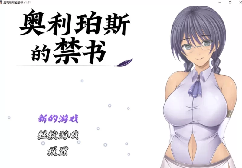 【PC/官中/RPG】奥利珀斯的禁书 The Forbidden v1.01+全CG存档 [1+1.5G][百度盘]