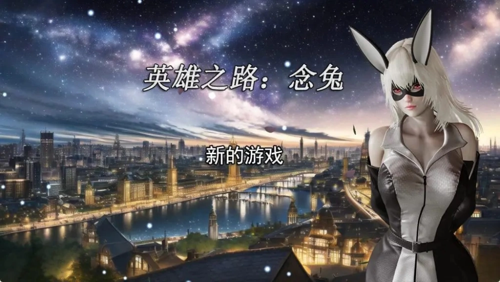 【PC/官中】英雄之路：念兔 Ver2.11 官方中文版+国产RPG游戏 [1P+1.72G][百度盘]