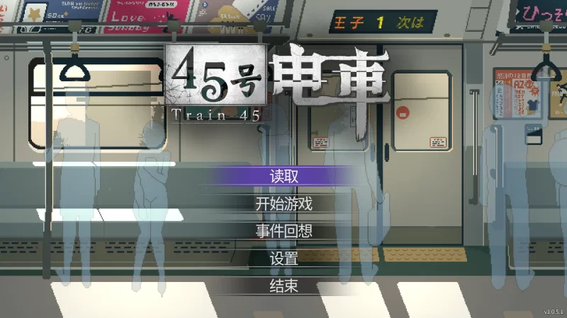 【PC/互动slg/官中步兵/存档】45号电车（45番电车）V1.0.5.3无码 [1+1g][百度盘]