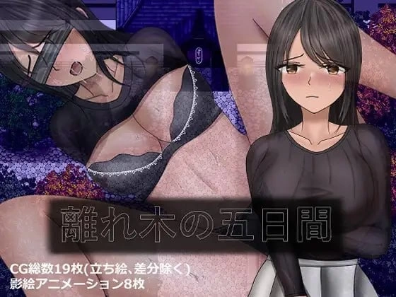 【p c+安卓】分离树的5天+ 離れ木の5日間+ 内嵌AI汉化 [1+1.4g][百度盘]