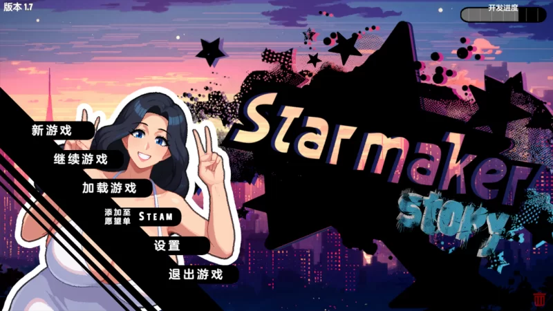 [PC]造星者物语 Starmaker Story v1.8E【全汉化+画廊存档+攻略】 [1+1.9G][多种下载方式]