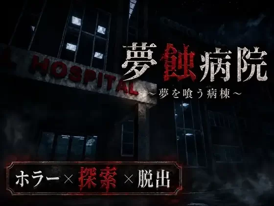 [PC/生肉/恐怖3D/逆推/动态]梦蚀病院 吞噬梦想的病房  DemoV0.7.4 [1+1.26G][百度盘]