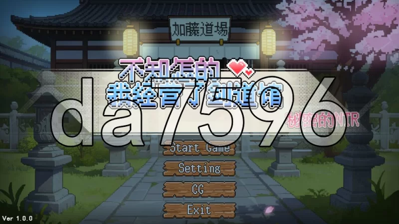 [日式SLG/新作] 不知怎得、我经营了剑道馆~秘密的NTR 官中版 [1+610M][百度盘]
