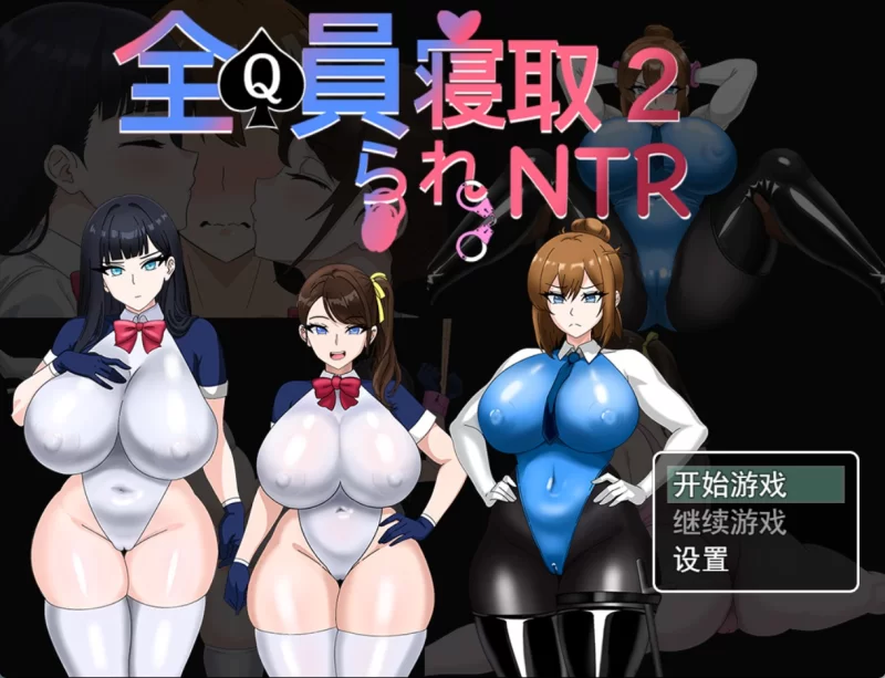 【PC/安卓/日系/RPG】全员被寝取2~NTR特工 官方中文版 [2+3.09G][百度盘]