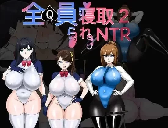 【PC/RPG】全员寝取2-NTR特工 全員寝取2-NTRエージェント 官中 +全回想存档 [1+1.5G][百度盘]