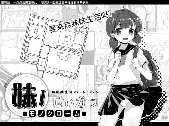 [SLG/PC/安卓]妹生活～單色～ 妹同居生活～Monochrome～！ v2.03 [1+0.6G][百度盘]