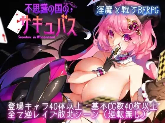 【RPG/AI汉化/PC】不可思议之国的魅魔 v2.20 自带全回想 [1+1G][百度盘]