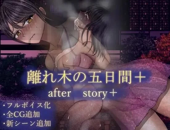 [PC+APK/淫乱/人妻/NTR/CV/汉化] 分离树的5天+ [1+1.48G][百度盘]