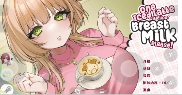 【SLG/动态pc】请给我一杯加了母乳的冰拿铁1.26.4.6+DLC官中版 [1+831M][百度盘]