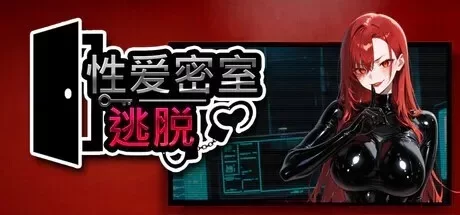 [PCSLG动态官中步兵] 性爱密室逃脱 セックスルーム脱出ゲーム [2G] [1+2G][百度盘]
