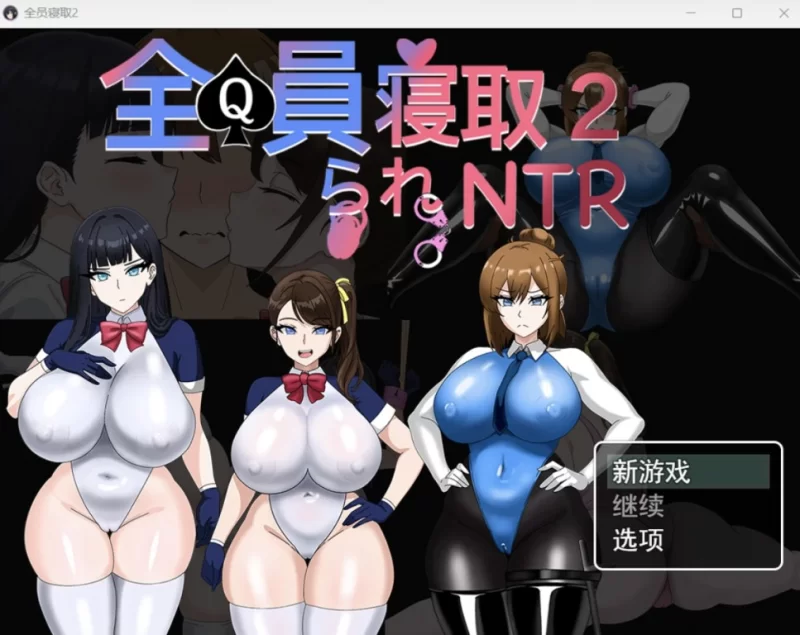 [日系RPG/AI汉化/动态2D] 全员寝取2-NTR特工 [PC+安卓/2.93G] [2+2.93G][百度盘]