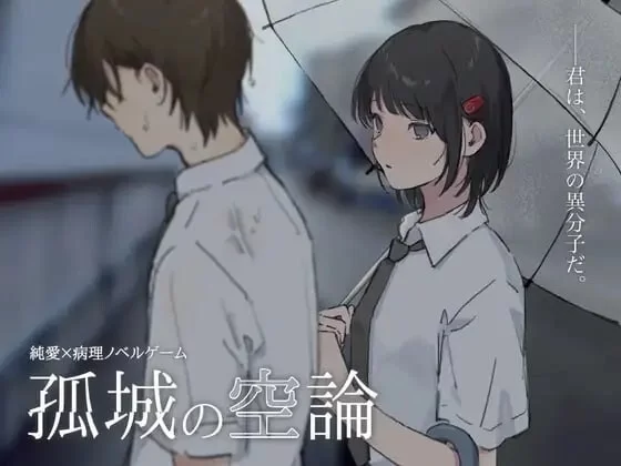 [ADV/PC/汉化]孤城の空論 [1+997MB][百度盘]