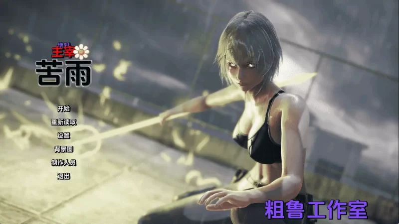 【国风/SLG/动态/更新】绝对统治：苦雨v1.0 AI汉化版【PC+安卓】 [1+2.7G][百度盘]