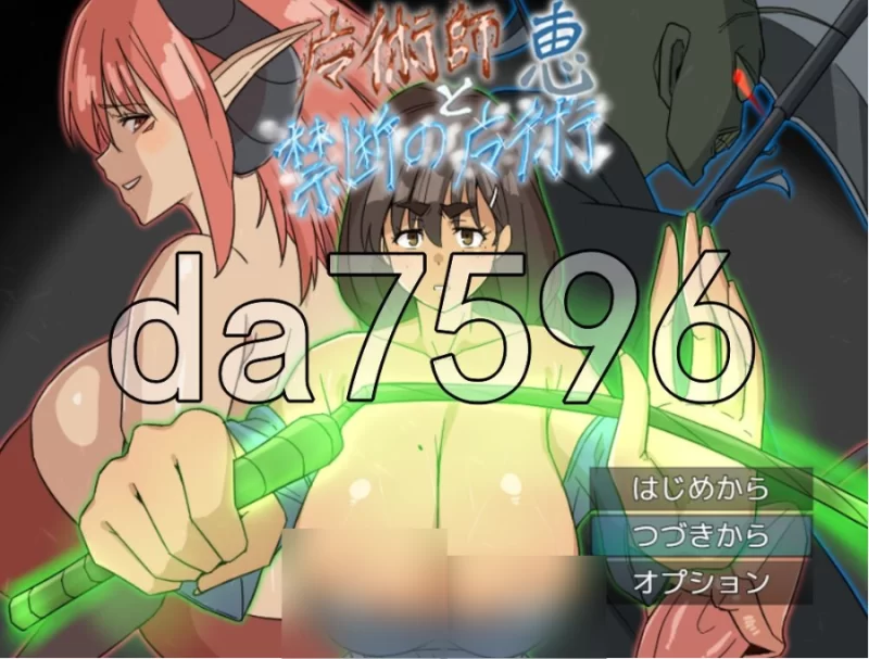 pc魔术师『惠』与禁断的魔术 主打战斗H×动画的RPG！ 魔術… [1+1.12g][百度盘]