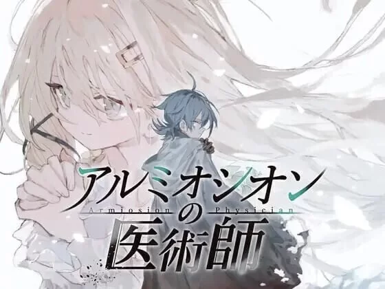[RPG汉化PC]阿鲁米欧西昂的医术师 アルミ医術師v1.15 [1+1.2G][百度盘]