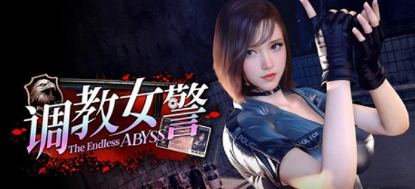 【亚洲风SLG/3D/中文/动态/PC】调教女警 – 无尽堕落的深渊 V1.0.8 官方中文版 [1+8g][百度盘]