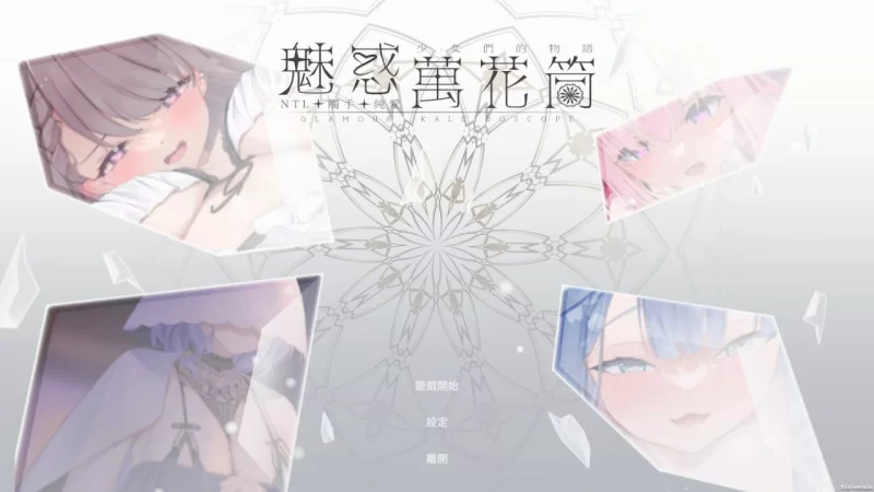[PC][SLG/2D/日式]魅惑万花筒 Glamour Kaleidoscope v1.0.9 官中步兵… [1+1.07G][百度盘]