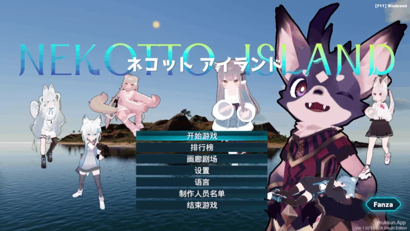PC/官无码/3D大作更新【福瑞后宫】猫儿岛/奈可拖之岛~Ver1.52 [1+解压前2.24GB][百度盘]