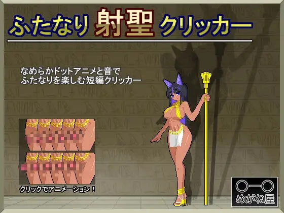 [SLG生肉PC像素动态]扶她射圣点击器 ふたなり射聖クリッカ… [1+50M][百度盘]