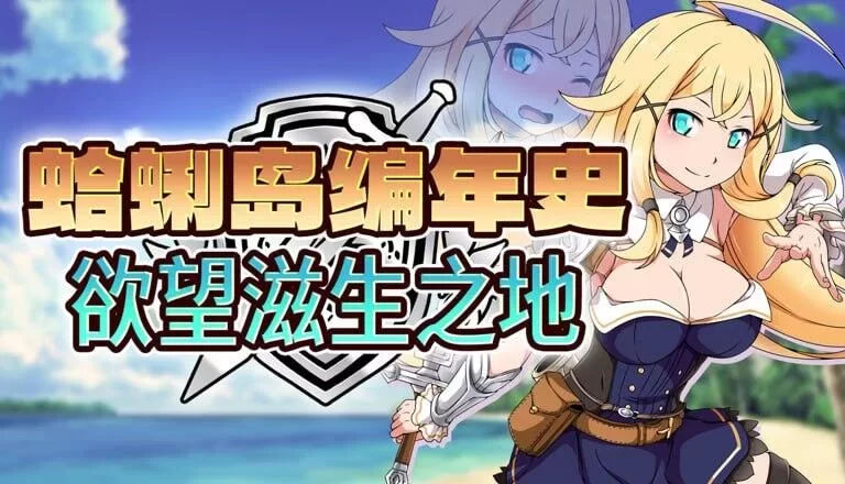 [PC RPG/凌辱]蛤蜊岛编年史：欲望滋生之地 クラムス島の開拓者~v1.00 官中步兵 [1+1g][百度盘]