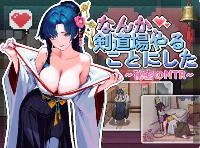 【PC/官中/动态/SLG】不知怎得、我经营了剑道馆~秘密的NTR~v1.0 [1+660m][百度盘]