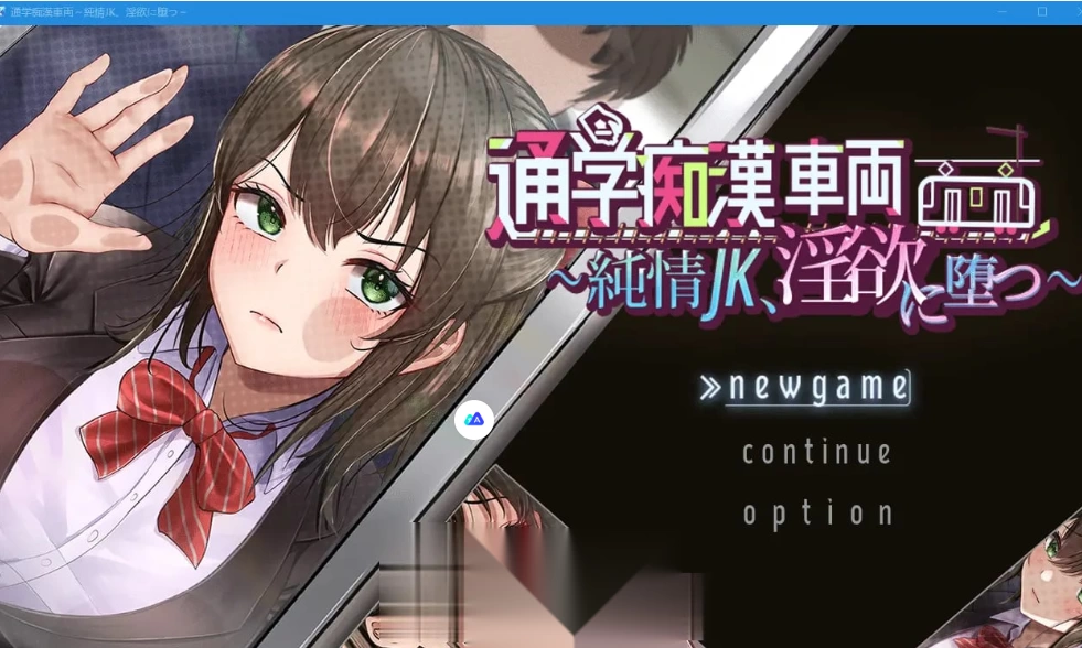 [隐X触摸SLG露出+全CG存档]通学痴汉车辆～纯情JK、堕入银欲… [1+3.3G][百度盘]