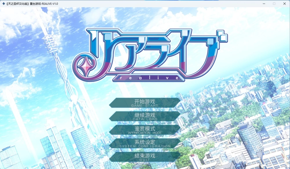 [ADV/PC/官中]重生游戏 REALIVE—リアライブ [1+4.20GB][百度盘]