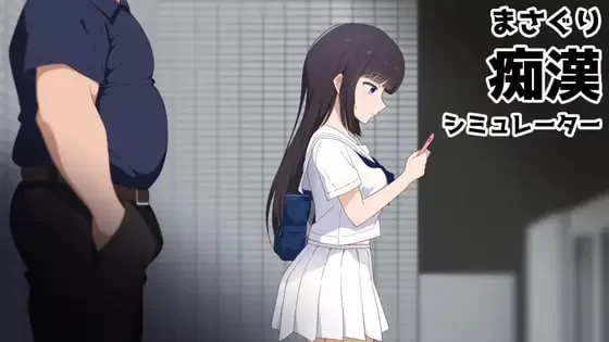 [SLG官中PC MAC] 抚摸痴汉模拟器 まさぐり痴○シミv1.01 [1+420M][百度盘]
