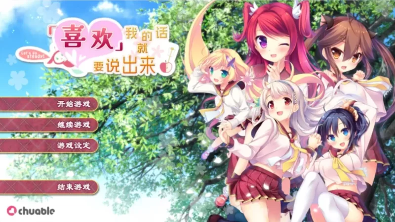 【PC/ADV/汉化】喜欢我的话就要说出来！+存档 [4+7.08G][多种下载方式]