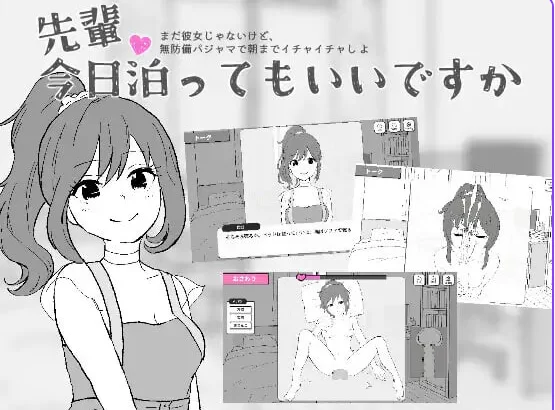 新作[互动SLG/抚摸触摸pc] 前辈，今晚可以住你家吗 生肉版 [1+380M][百度盘]