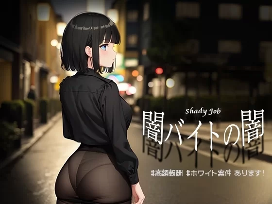 [日式RPG] 暗兼职之暗 #高额报酬 内嵌AI汉化版PC+安卓 [1+1.10G][百度盘]