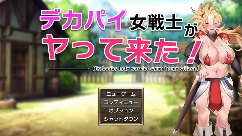 [PC][RPG/2D/日式]巨乳女战士来了！ デカパイ女戦士がヤって… [1+332M][百度盘]