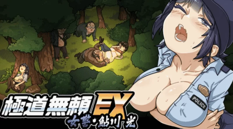 【爆款SLG/PC】极道无赖EX女警鮎川光~V1.2.2官中正式版+作弊… [1+2.3G][百度盘]