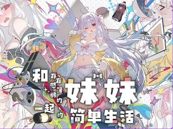 更新[SLGpc+安卓]和存在感薄弱的妹妹一起v1.2.5rev.4官中作弊 [2+3.10G][百度盘]