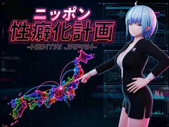 PC[3D/NTR/动态]日本性癖化计划 -HENTAI JAPAN- v1.1 AI汉化 [1+3g][百度盘]