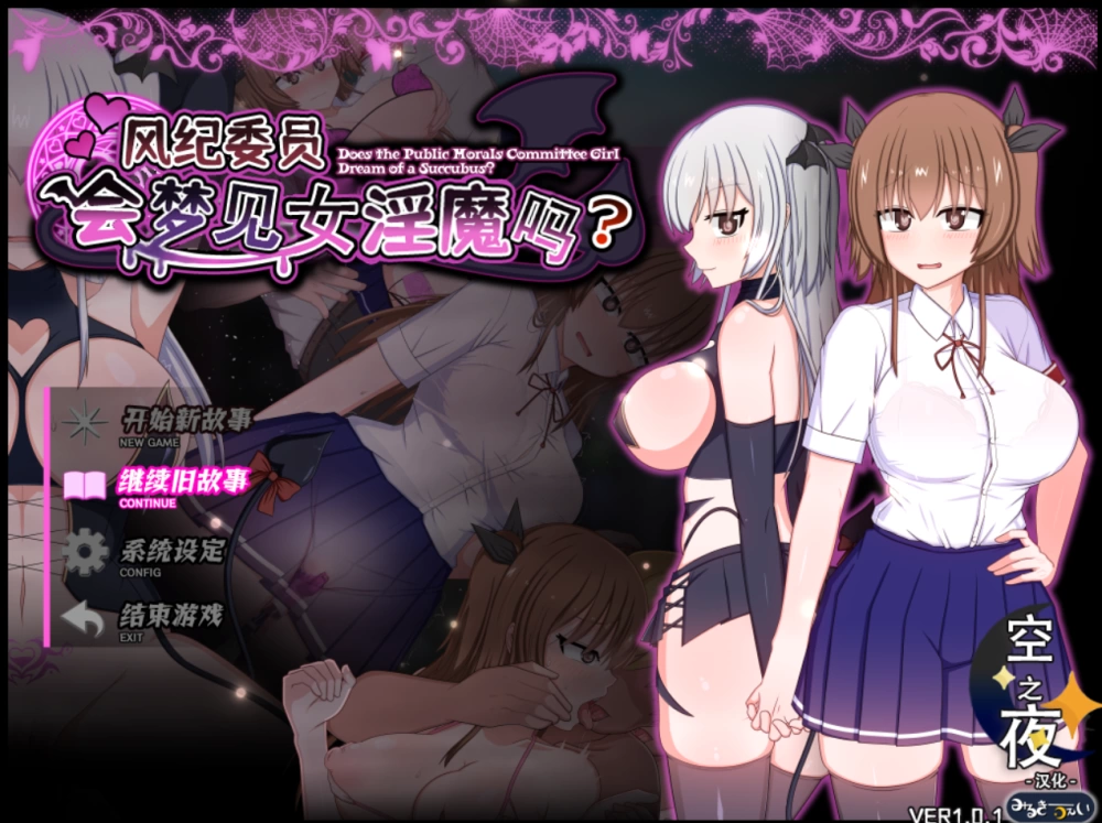 【PC/日系RPG】风纪委员也会做女淫魔的梦吗1.11+CG存档 [1+1.8G][百度盘]