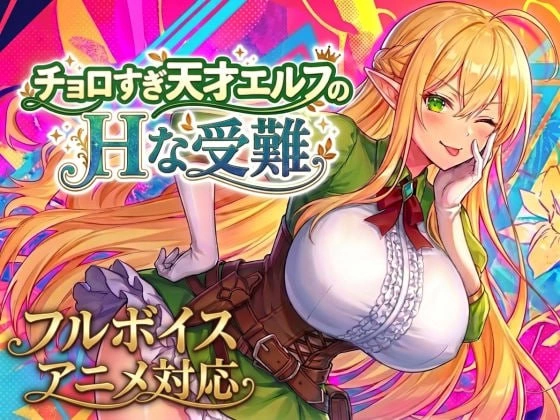 [更新爆款ACT生肉PCv1.7.0]チョロすぎ天才エルフのHな受難 [1+1.2G][百度盘]