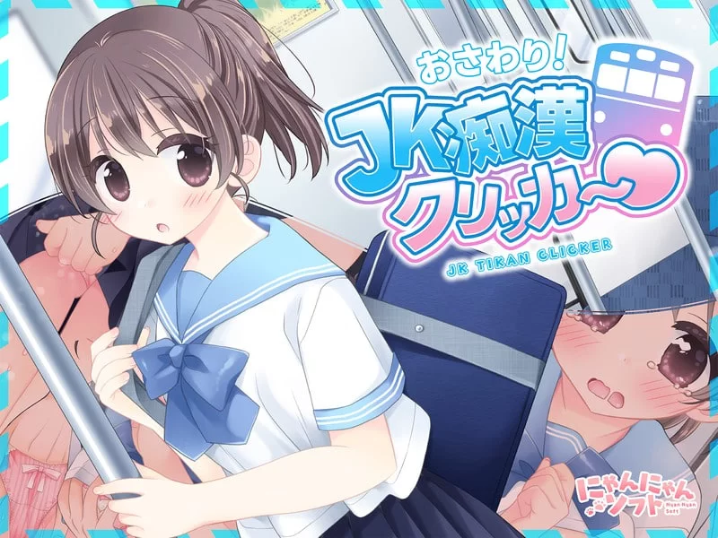 [SLG日文PC]触摸！JK痴汉点击手♡ おさわり！JK痴v1.0.0 [1+210M][百度盘]