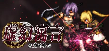 【爆款精品RPG官中PC无码动态v1.0.2】虚幻寓言 [1+470m][百度盘]