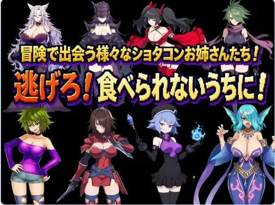 [日式RPG/姐姐x正太/男性受] 正太龙之旅不死勇者自带全回想 [1+3.0G][百度盘]