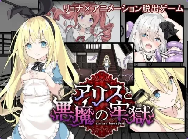 【PC/安卓】 爱丽丝与恶魔的牢狱 官中步兵版+存档+日式SLG [1P+700M][百度盘]