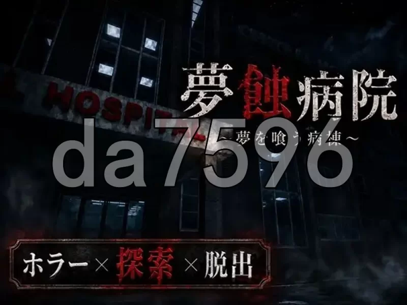 [日式3D/新作] 梦蚀病院~吞噬梦想的病房~Demo Ver0.7.4 生肉版 [1+1.40G][百度盘]