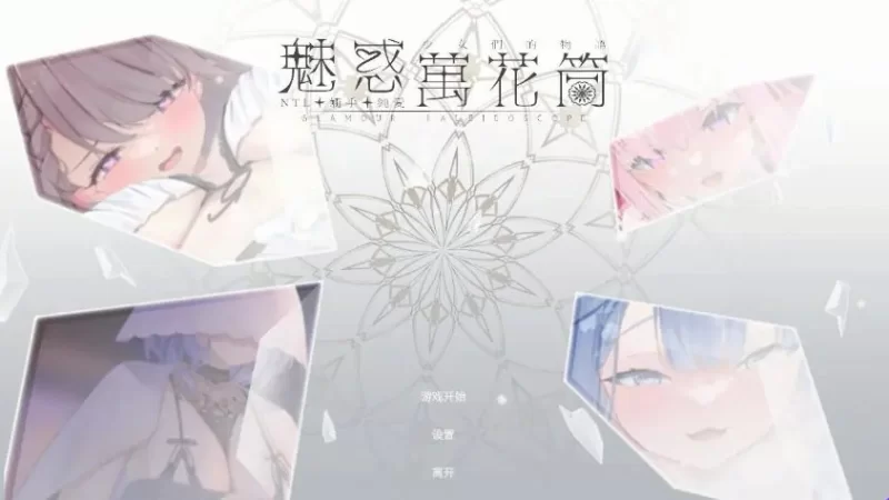 【PC/官中】 魅惑万花筒Ver1.0.9 官中步兵版+存档+互动SLG游戏 [1P+1.70G][百度盘]
